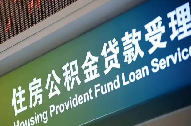 禹城公积金提取代办中介（个人公积金提取代办中介）