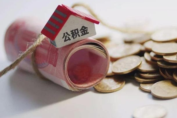 禹城公积金贷款房产解押（公积金房贷解押手续怎么办理）