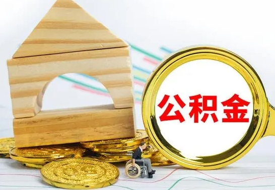 禹城公积金怎么领取（怎么领取公积金钱）